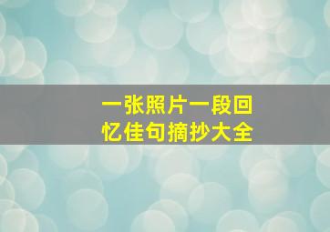 一张照片一段回忆佳句摘抄大全