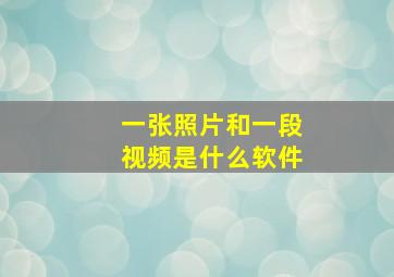 一张照片和一段视频是什么软件