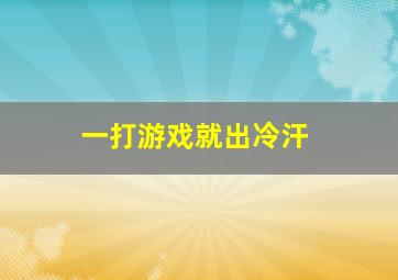 一打游戏就出冷汗