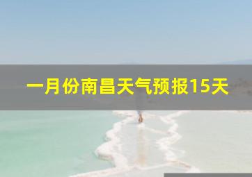 一月份南昌天气预报15天