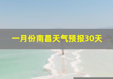 一月份南昌天气预报30天