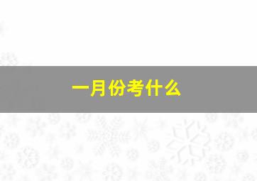 一月份考什么