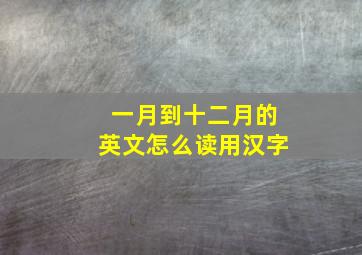 一月到十二月的英文怎么读用汉字