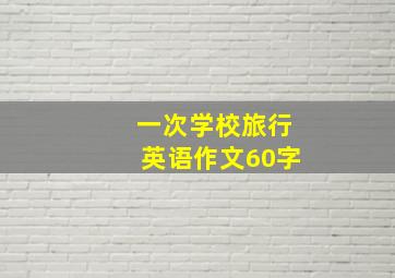 一次学校旅行英语作文60字