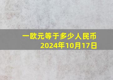 一欧元等于多少人民币2024年10月17日