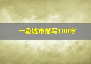 一段城市描写100字