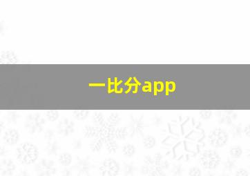 一比分app