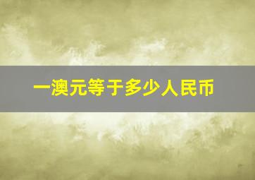 一澳元等于多少人民币