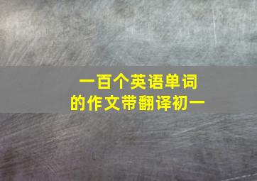 一百个英语单词的作文带翻译初一