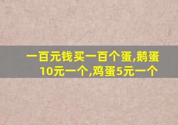 一百元钱买一百个蛋,鹅蛋10元一个,鸡蛋5元一个