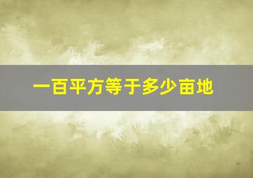 一百平方等于多少亩地