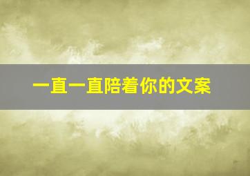 一直一直陪着你的文案