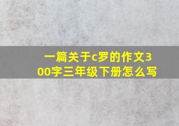 一篇关于c罗的作文300字三年级下册怎么写