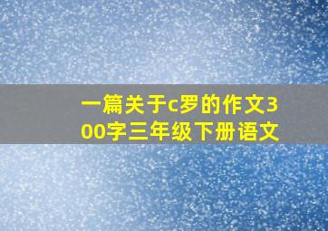 一篇关于c罗的作文300字三年级下册语文