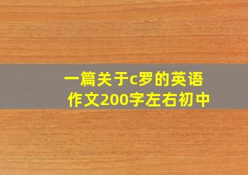 一篇关于c罗的英语作文200字左右初中