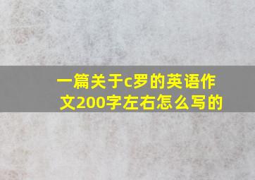 一篇关于c罗的英语作文200字左右怎么写的