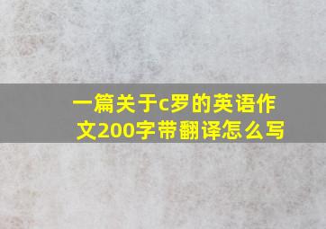 一篇关于c罗的英语作文200字带翻译怎么写