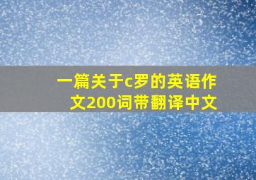 一篇关于c罗的英语作文200词带翻译中文