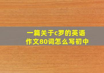 一篇关于c罗的英语作文80词怎么写初中