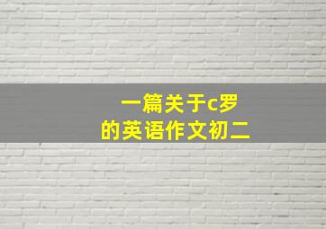 一篇关于c罗的英语作文初二