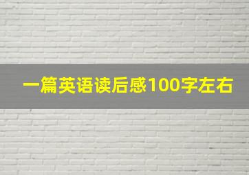 一篇英语读后感100字左右