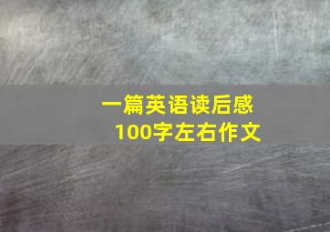 一篇英语读后感100字左右作文