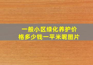 一般小区绿化养护价格多少钱一平米呢图片