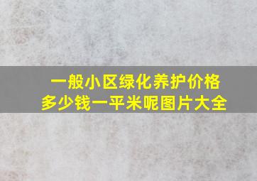 一般小区绿化养护价格多少钱一平米呢图片大全