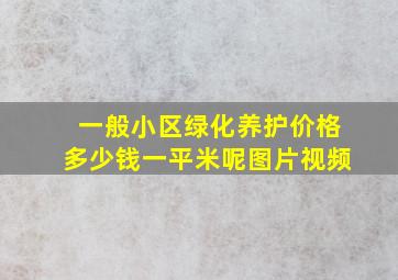 一般小区绿化养护价格多少钱一平米呢图片视频