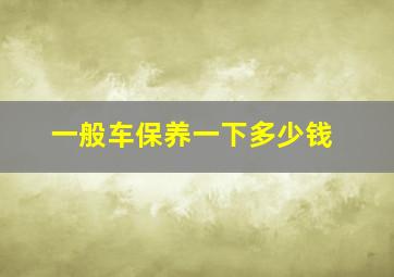 一般车保养一下多少钱