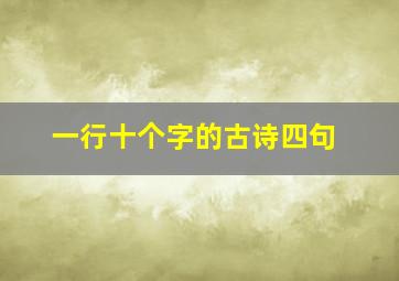 一行十个字的古诗四句