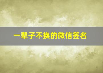 一辈子不换的微信签名