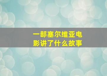 一部塞尔维亚电影讲了什么故事