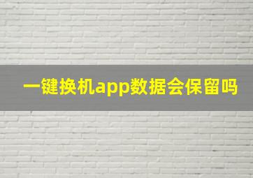 一键换机app数据会保留吗