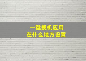 一键换机应用在什么地方设置