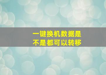 一键换机数据是不是都可以转移