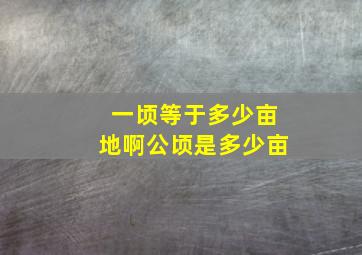 一顷等于多少亩地啊公顷是多少亩