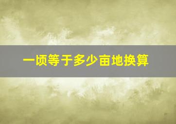 一顷等于多少亩地换算