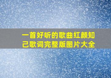 一首好听的歌曲红颜知己歌词完整版图片大全