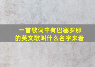 一首歌词中有巴塞罗那的英文歌叫什么名字来着