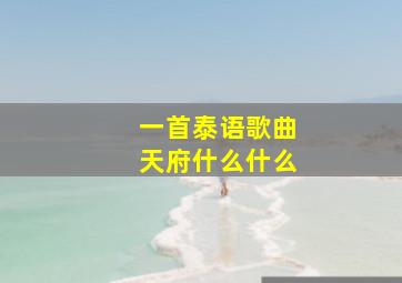 一首泰语歌曲天府什么什么