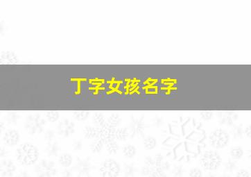 丁字女孩名字