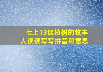 七上13课植树的牧羊人读读写写拼音和意思