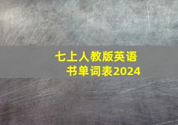 七上人教版英语书单词表2024