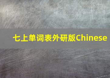 七上单词表外研版Chinese