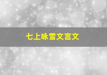 七上咏雪文言文