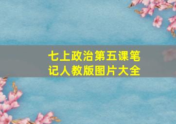 七上政治第五课笔记人教版图片大全