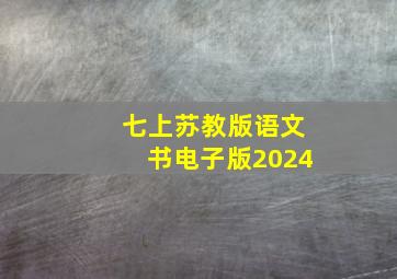 七上苏教版语文书电子版2024