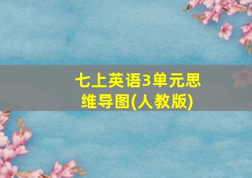 七上英语3单元思维导图(人教版)