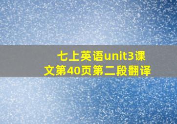 七上英语unit3课文第40页第二段翻译